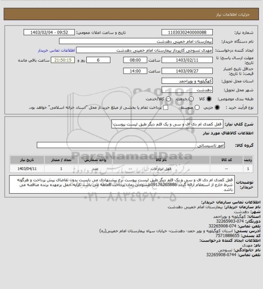 استعلام قفل کمدی ام دی اف و سی و یک قلم دیگر طبق لیست پیوست