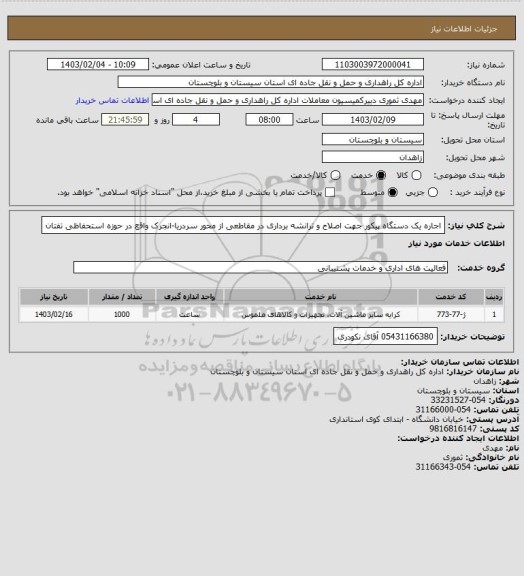 استعلام اجاره یک دستگاه پیکور جهت اصلاح و ترانشه برداری در مقاطعی از محور سردریا-انجرک واقع در حوزه استحفاظی تفتان