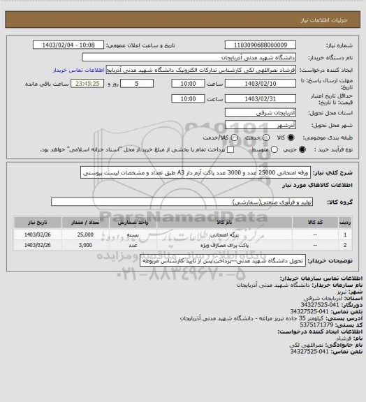 استعلام ورقه امتحانی 25000 عدد و 3000 عدد پاکت آرم دار A3 طبق تعداد و مشخصات لیست پیوستی