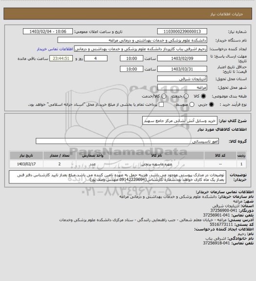 استعلام خرید وسایل آتش نشانی مرکز جامع سهند