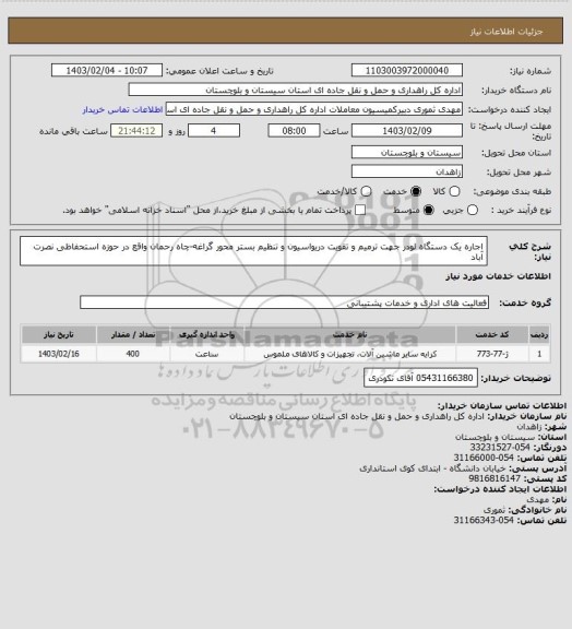 استعلام اجاره یک دستگاه لودر جهت ترمیم و تقویت دریواسیون و تنظیم بستر محور گراغه-چاه رحمان واقع در حوزه استحفاظی نصرت آباد