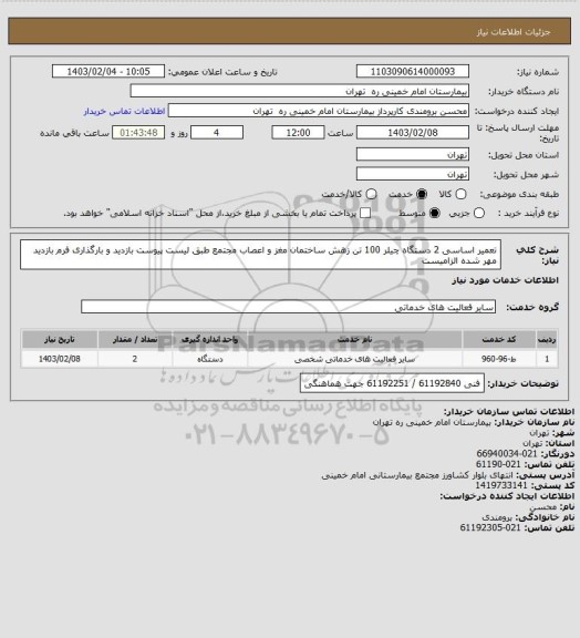 استعلام تعمیر اساسی 2 دستگاه چیلر 100 تن زهش ساختمان مغز و اعصاب مجتمع طبق لیست پیوست
بازدید و بارگذاری فرم بازدید مهر شده الزامیست