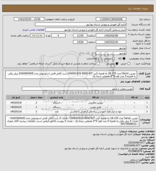 استعلام دوربین Canon مدل 135-18 به همراه کیت CANON EOS 850D KIT
ست کامل فلش استودیویی مدل GODOX400II
بریل برقی به همراه 3 عدد فون 5*3 مخملی درجه یک