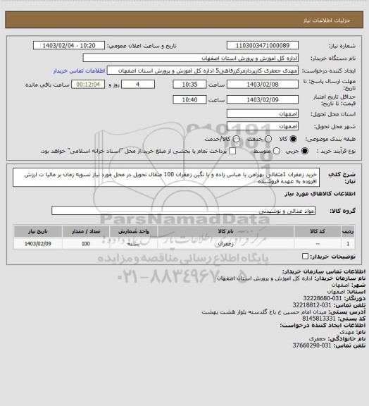 استعلام خرید زعفران 1مثقالی  بهرامن  یا عباس زاده و یا نگین زعفران 100 مثقال تحویل در محل مورد نیاز تسویه زمان بر مالیا ت ارزش افزوده به عهده فروشنده