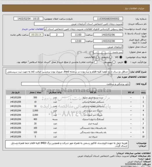 استعلام حداقل دو سال تاریخ انقضا کلیه اقلام و ثبت بودن در سامانه imed، ضروری بودن برچسپ اصالت کالا به جهت ثبت سیستمی