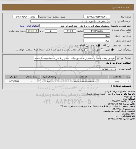 استعلام طراحی و ایجاد وب سایت همایش های حوزه رقابت به آدرس www.hamayesh.nicc.gov.ir