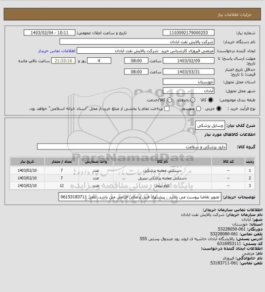 استعلام وسایل پزشکی