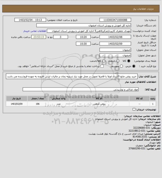 استعلام خرید روغن مایع 3لیتری اویلا یا فامیلا تحویل در محل مورد نیاز تسویه زمان بر مالیات ارزش افزوده به عهده فروشنده می باشد