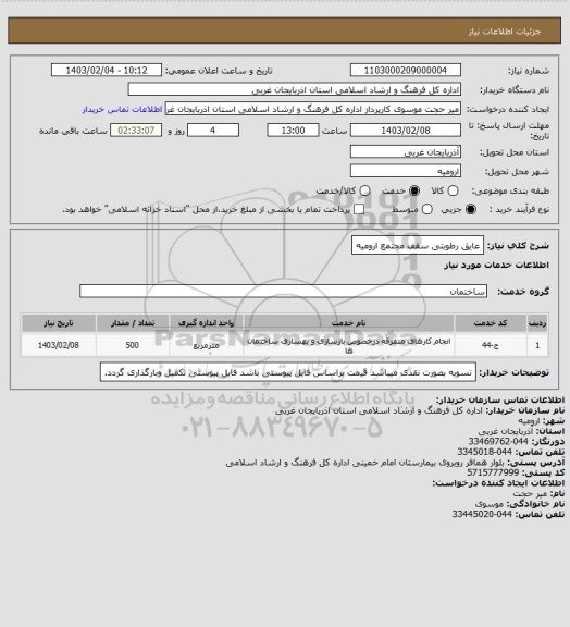 استعلام عایق رطوبتی سقف مجتمع ارومیه