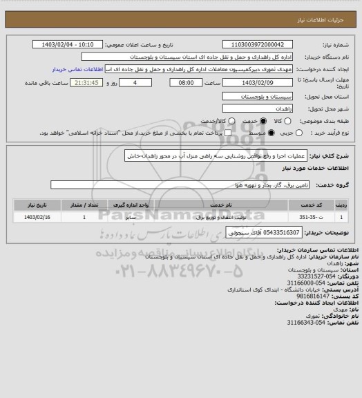 استعلام عملیات اجرا و رفع نواقص روشنایی سه راهی منزل آب در محور زاهدان-خاش