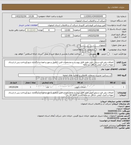 استعلام اتصالات پلی فیت و پلی اتیلن طبق فایل پیوست و مشخصات فنی (تکمیل و مهر و امضا و بارگذاری شود)پرداخت پس از ارسال نمونه و کنترل کیفی حداقل دو ماهه