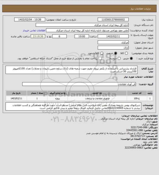 استعلام قرارداد پشتیبانی با استفاده از یکنفر نیروی مقیم جهت شعبه های (اراک،ساوه،خمین،دلیجان و محلات) تعداد 100کامپیوتر 100پرینتر 50 اسکنر است