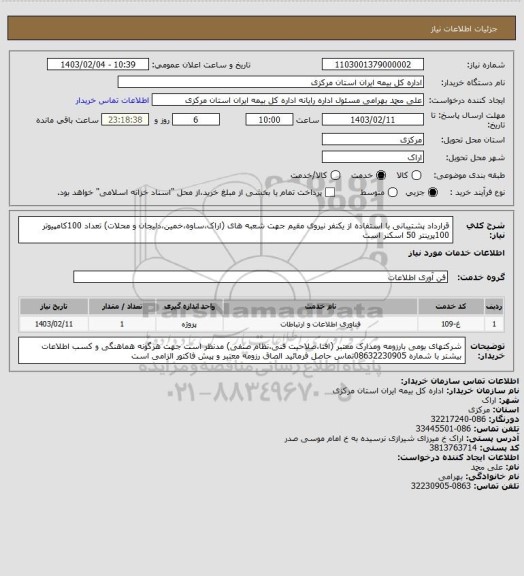 استعلام قرارداد پشتیبانی با استفاده از یکنفر نیروی مقیم جهت شعبه های (اراک،ساوه،خمین،دلیجان و محلات) تعداد 100کامپیوتر 100پرینتر 50 اسکنر است