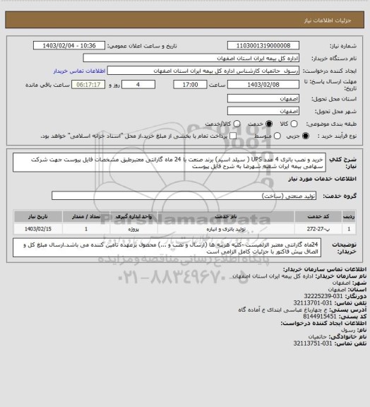 استعلام خرید و نصب باتری 4 عدد UPS ( سیلد اسید) برند صنعت با 24 ماه گارانتی معتبرطبق مشخصات فایل پیوست جهت شرکت سهامی بیمه ایران شعبه شهرضا به شرح فایل پیوست