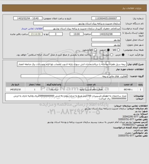 استعلام بیمه سیل طغیان رودخانه یا دریااتشفشان  اتش سوزی زلزله اشوب  اعتصاب بلوا قیام  ونوسانات برق  صاعقه انفجار