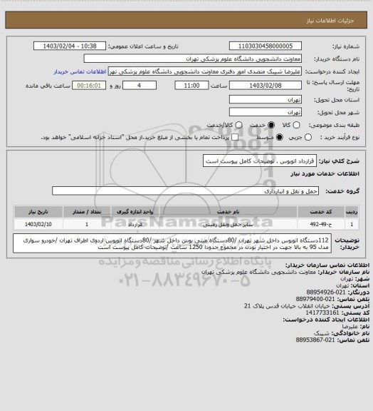 استعلام قرارداد اتوبوس . توضیحات کامل پیوست است