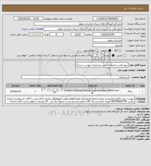 استعلام بهسازی ساختمان ( طبق مشخصات پیوست شده)