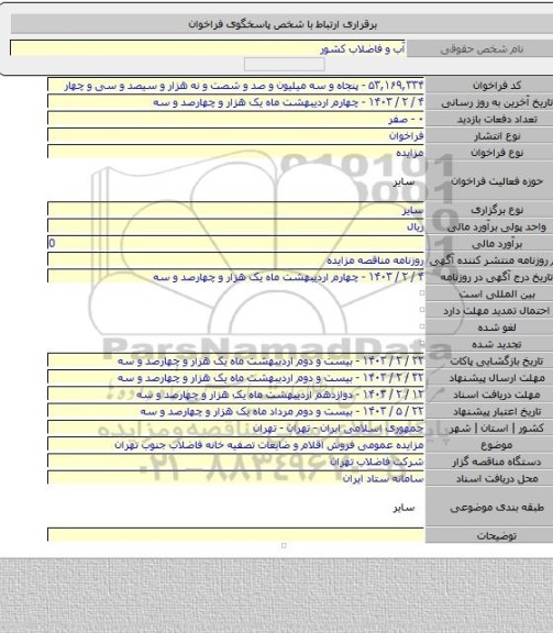 مزایده, مزایده عمومی فروش اقلام و ضایعات تصفیه خانه فاضلاب جنوب تهران