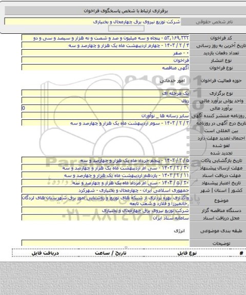 مناقصه, واگذاری بهره برداری از شبکه های توزیع و روشنایی امور برق شهرستان های لردگان ٬خانمیرزا و فلارد و شعب تابعه