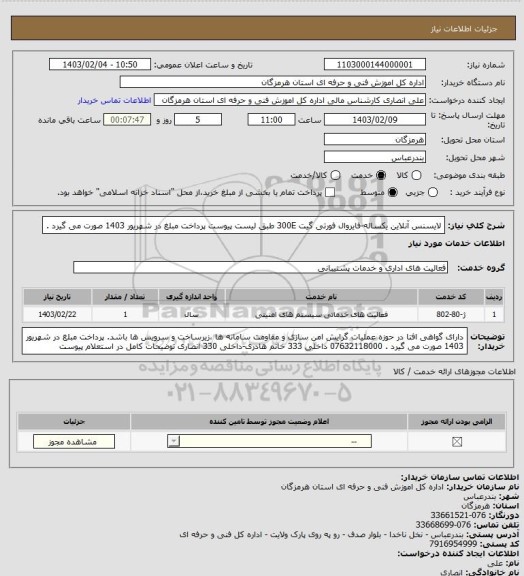 استعلام لایسنس آنلاین یکساله-فایروال فورتی گیت 300E طبق لیست پیوست
پرداخت مبلغ در شهریور 1403 صورت می گیرد .
