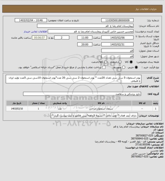 استعلام پودر استخوان 5 سی سی تعداد 20عدد * پودر استخوان 2 سی سی 20 عدد*پودر استخوان 10سی سی 5عدد تولید ایران و طبیعی