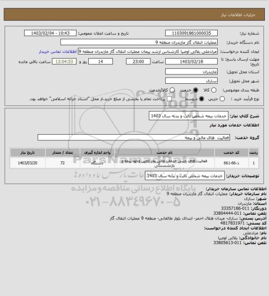 استعلام خدمات بیمه شخص ثالث و بدنه سال 1403