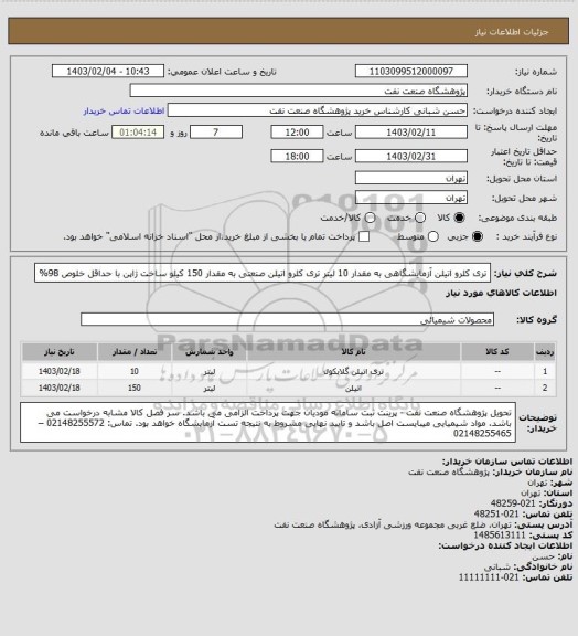 استعلام تری کلرو اتیلن آزمایشگاهی به مقدار 10 لیتر
تری کلرو اتیلن صنعتی به مقدار 150 کیلو
ساخت ژاپن با حداقل خلوص 98%