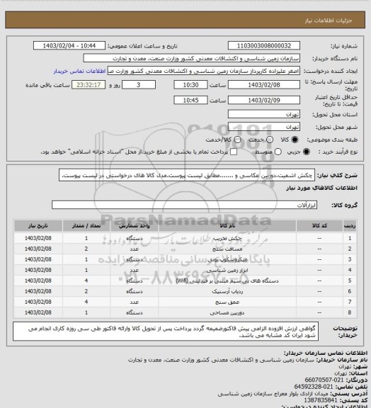 استعلام چکش اشمیت،دوربین عکاسی و .......مطابق لیست پیوست.مدل کالا های درخواستی در لیست پیوست.