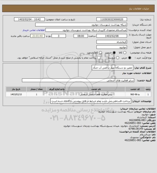 استعلام تعمیر دو دستگاه چیلر تراکمی آب خنک