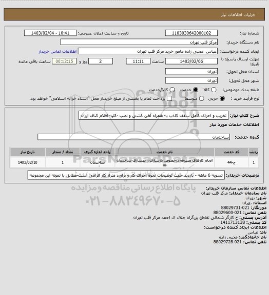 استعلام تخریب و اجرای کامل سقف کاذب به همراه آهن کشی و نصب -کلیه اقلام کناف ایران