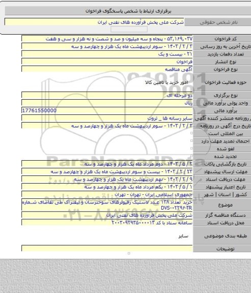 مناقصه, خرید تعداد ۱۳۸ عدد لاستیک رفیولرهای سوخترسان و لیفتراک طی تقاضای شماره DVS-۰۲۲۹۶-TR