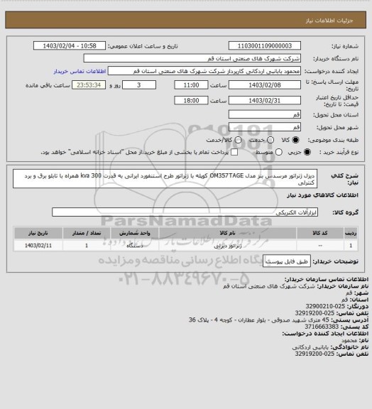 استعلام دیزل ژنراتور مرسدس بنز مدل OM357TAGE کوپله با ژنراتور طرح استنفورد ایرانی به قدرت 300 kva همراه با تابلو برق و برد کنترلی