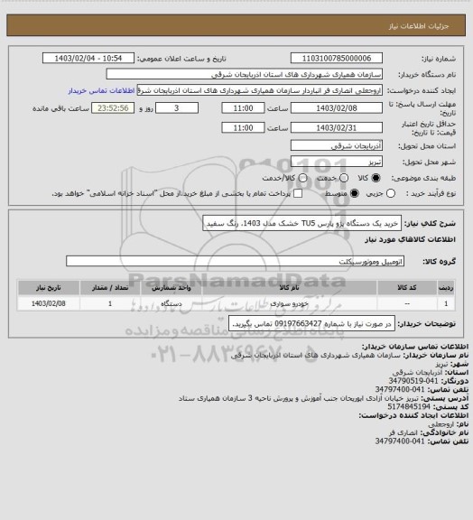 استعلام خرید یک دستگاه پژو پارس TU5  خشک مدل 1403، رنگ سفید