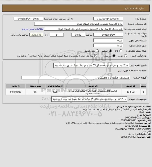 استعلام جنگلکاری و احیاء و توسعه جنگل 65 هکتار در پلاک تجرک شهرستان دماوند