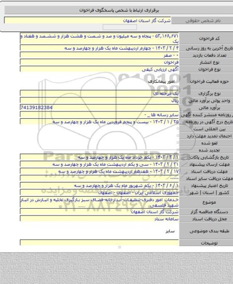 مناقصه, خدمات امور دفتری-تنظیفات-آبدارخانه-فضای سبز بارگیری تخلیه و انبارش در انبار شهید فلسفی