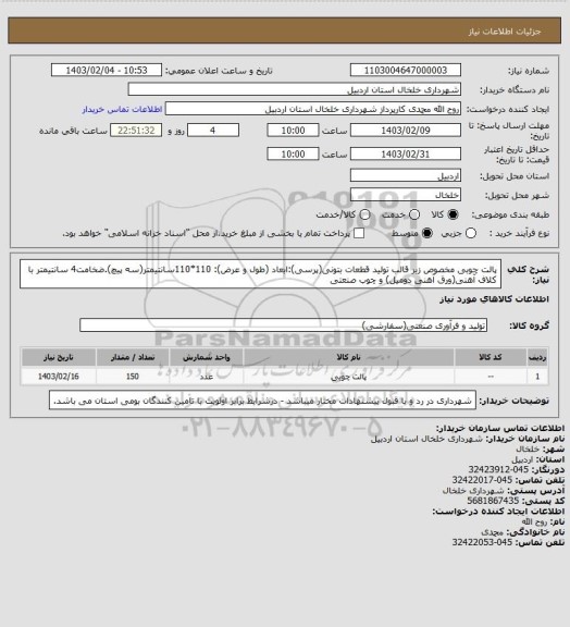 استعلام پالت چوبی مخصوص زیر قالب تولید قطعات بتونی(پرسی):ابعاد (طول و عرض): 110*110سانتیمتر(سه پیچ).ضخامت4 سانتیمتر با کلاف آهنی(ورق آهنی دومیل) و چوب صنعتی