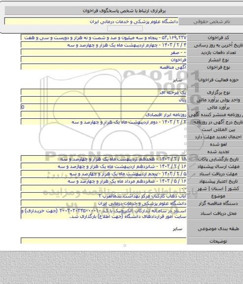 مناقصه, ایاب ذهاب کارکنان مرکز بهداشت شمالغرب ۲