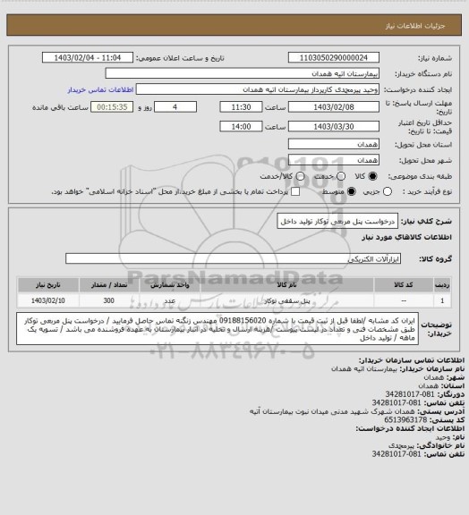 استعلام درخواست پنل مربعی توکار تولید داخل