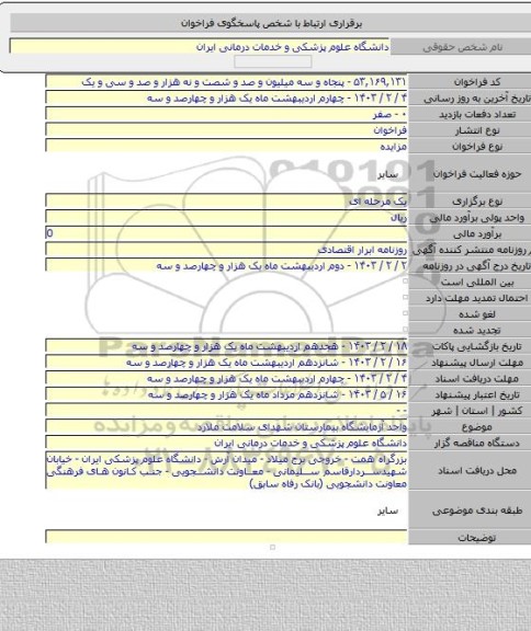 مزایده, واحد آزمایشگاه بیمارستان شهدای سلامت ملارد