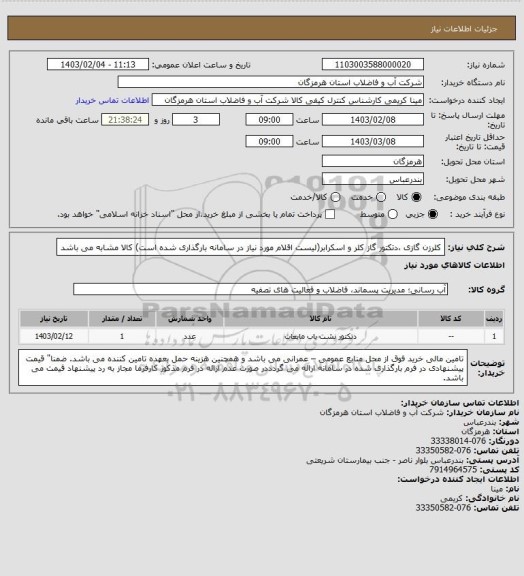 استعلام کلرزن گازی ،دتکتور گاز کلر و اسکرابر(لیست اقلام مورد نیاز در سامانه بارگذاری شده است) کالا مشابه می باشد