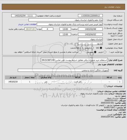 استعلام استعلام خرید تجهیزات برقی مطابق شرایط پیوست
تلفن تماس: 09151587148