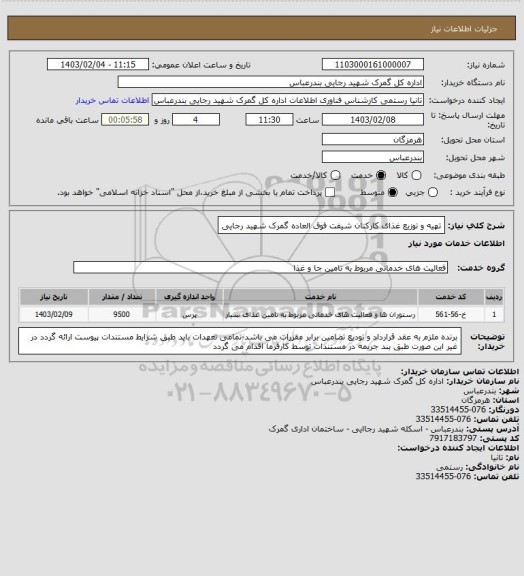 استعلام تهیه و توزیع غذای کارکنان شیفت فوق العاده گمرک شهید رجایی