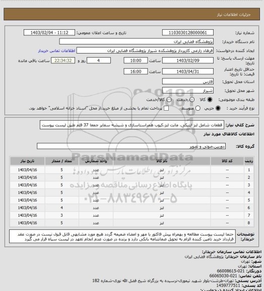 استعلام قطعات شامل لنز اپتیکی، مانت لنز،کیوب همراستاسازی و شیشه سفایر جمعا 37 قلم طبق لیست پیوست