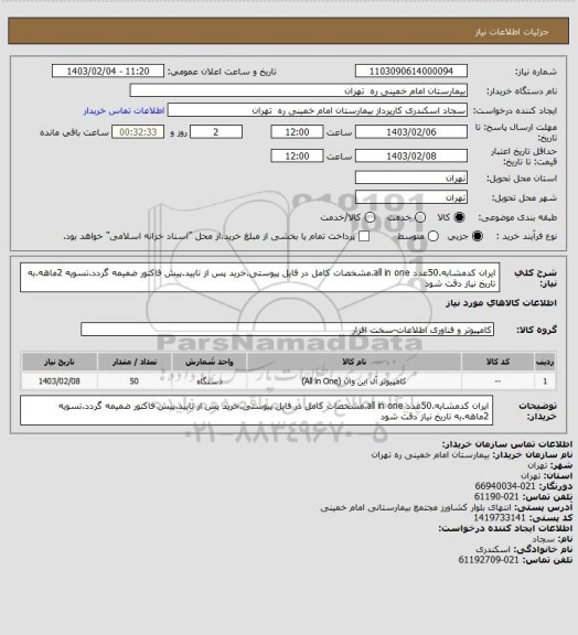 استعلام ایران کدمشابه.50عدد all in one.مشخصات کامل در فایل پیوستی.خرید پس از تایید.پیش فاکتور ضمیمه گردد.تسویه 2ماهه.به تاریخ نیاز دقت شود