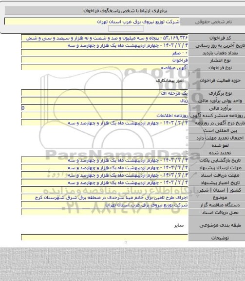 مناقصه, اجرای طرح تامین برق خانم مینا سرحدی در منطقه برق شرق شهرستان کرج