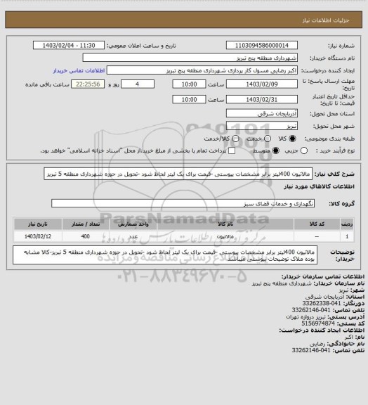 استعلام مالاتیون 400لیتر برابر مشخصات پیوستی -قیمت برای یک لیتر لحاظ شود -تحویل در حوزه شهرداری منطقه 5 تبریز