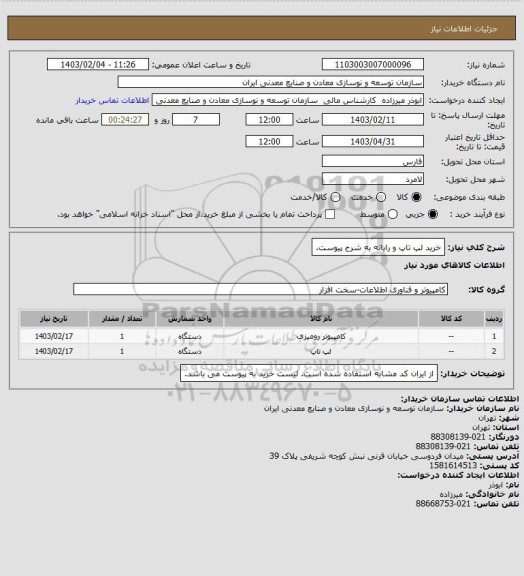 استعلام خرید لپ تاپ و رایانه به شرح پیوست.