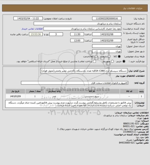 استعلام دستگاه سیسکو مدل ESA C380به تعداد یکدستگاه باگارانتی معتبر واصلی(تحویل فوری)