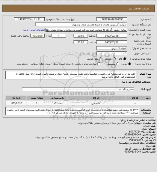 استعلام اهم متر-ایران کد مشابه می باشد-درخواست دقیقا طبق پیوست- هزینه حمل بر عهده تامین کننده- ارائه پیش فاکتور با مشخصات فنی الزامی می باشد