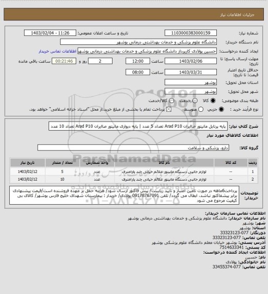 استعلام پایه پرتابل مانیتور صاایران Arad P10 تعداد 5 عدد | پایه دیواری مانیتور صاایران Arad P10 تعداد 10 عدد